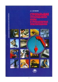 cover of the book Стропальщик. Грузоподъемные краны и грузозахватные приспособления