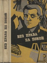 cover of the book Без права на покой