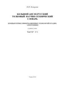 cover of the book Большой англо-русский научно-технический словарь информационных технологий и радиоэлектроники. В 9 т.