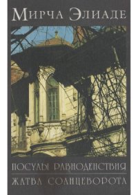 cover of the book Мирча Элиаде. Мемуары