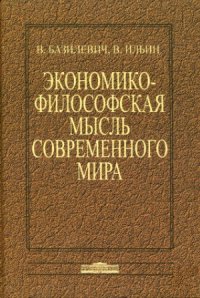 cover of the book Экономико-философская мысль современного мира