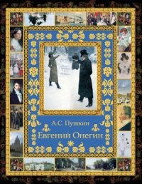 cover of the book Евгений Онегин