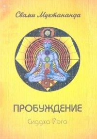 cover of the book Пробуждение. Сиддха Йога