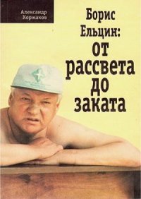 cover of the book Борис Ельцин  от рассвета до заката