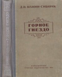 cover of the book Горное гнездо