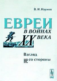 cover of the book Евреи в войнах ХХ века. Взгляд не со стороны