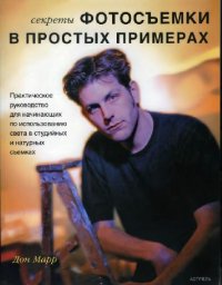 cover of the book Секреты ФОТОСЪЕМКИ В ПРОСТЫХ ПРИМЕРАХ