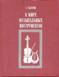 cover of the book В мире музыкальных инструментов