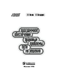 cover of the book Программное обеспечение: правовые проблемы, пути их решения