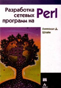 cover of the book Разработка сетевых программ на Perl