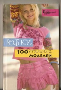 cover of the book Юбки. 100 стильных моделей