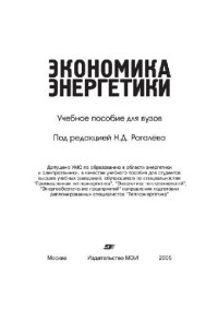 cover of the book Экономика энергетики