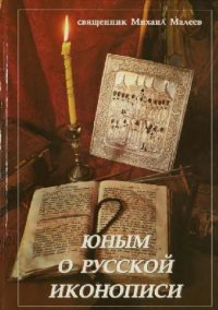 cover of the book Юным о русской иконописи