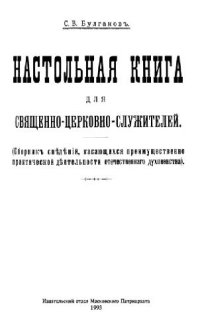 cover of the book Настольная книга священно-церковно-служителя (Репринт)