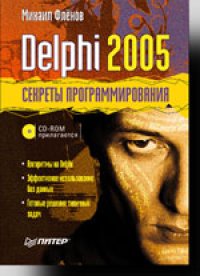 cover of the book Delphi 2005. Секреты программирования