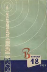 cover of the book В помощь радиолюбителю