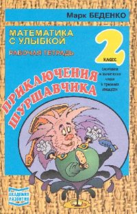 cover of the book Рабочая тетрадь 2кл. Приключения шуршавчика