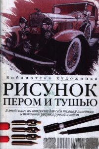 cover of the book Рисунок пером и тушью: линия, фактура, цвет