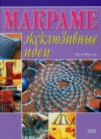 cover of the book Макраме. Эксклюзивные идеи