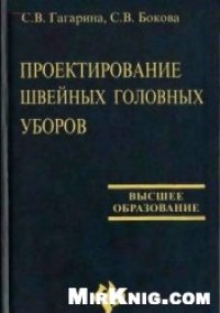 cover of the book Проектирование швейных головных уборов