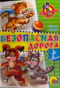 cover of the book Безопасная дорога