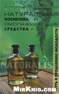 cover of the book Натуральная косметика и омолаживающие средства - путь к продлению молодости