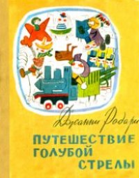 cover of the book Путешествие Голубой Стрелы