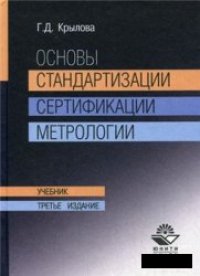 cover of the book Основы стандартизации, сертификации, метрологии