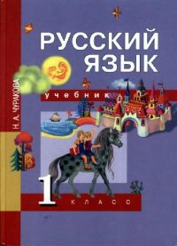 cover of the book Русский язык. 1 класс. Учебник