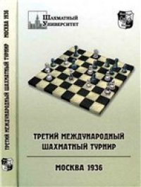 cover of the book Третий международный шахматный турнир. Москва 1937