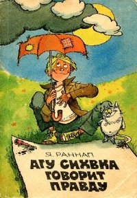 cover of the book Агу Сихвка говорит правду