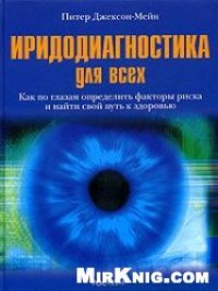 cover of the book Иридодиагностика для всех