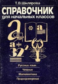 cover of the book Справочник для начальных классов