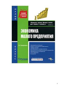 cover of the book Экономика малого предприятия