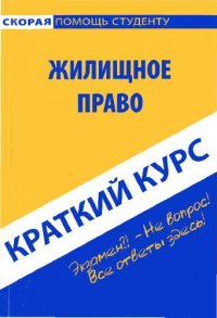 cover of the book Краткий курс по жилищному праву