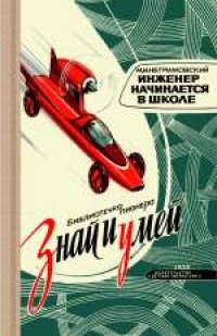 cover of the book Знай и умей. Инженер начинается в школе