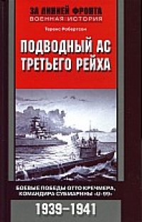 cover of the book Подводный ас Третьего рейха. Боевые победы  Отто Кречмера, командира субмарины «U-99». 1939—1941