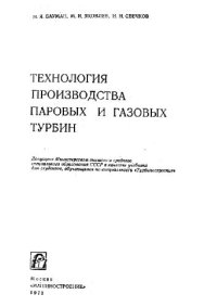 cover of the book Технология производства паровых и газовых турбин