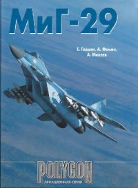 cover of the book МиГ-29