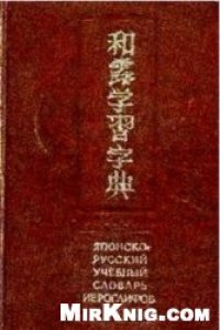 cover of the book Японско-русский учебный словарь иероглифов