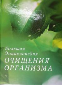 cover of the book Большая энциклопедия очищения организма