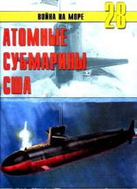 cover of the book Атомные субмарины США