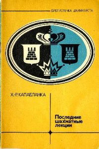 cover of the book Последние шахматные лекции