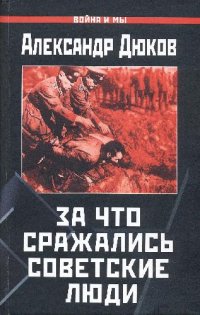 cover of the book За что сражались советские люди. «Русский НЕ должен умереть»