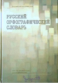 cover of the book Русский орфографический словарь