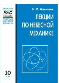 cover of the book Лекции по небесной механике