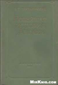 cover of the book Новейшая история Англии