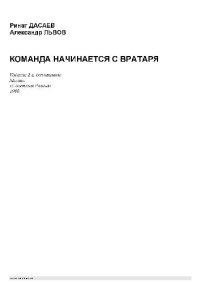 cover of the book Ринат ДАСАЕВ, Алексанлр ЛЬВОВ. КОМАНДА НАЧИНАЕТСЯ С ВРАТАРЯ