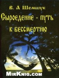 cover of the book Сыроедение - путь к бессмертию