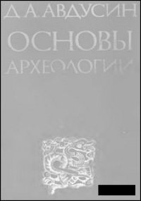 cover of the book Основы археологии